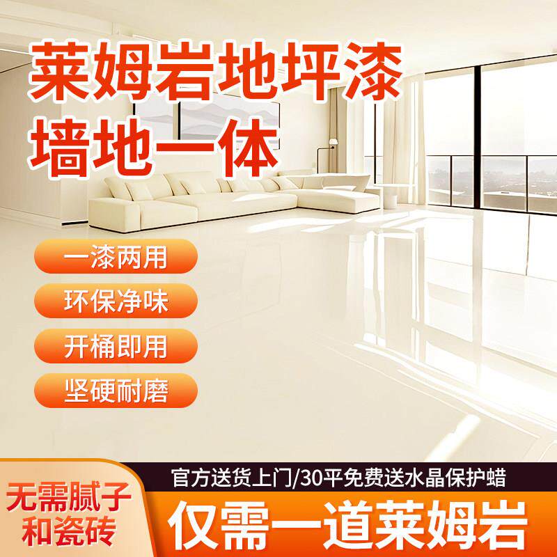 莱姆岩涂料室内家用水泥地面专用耐磨地坪漆自流平内墙漆地板油漆