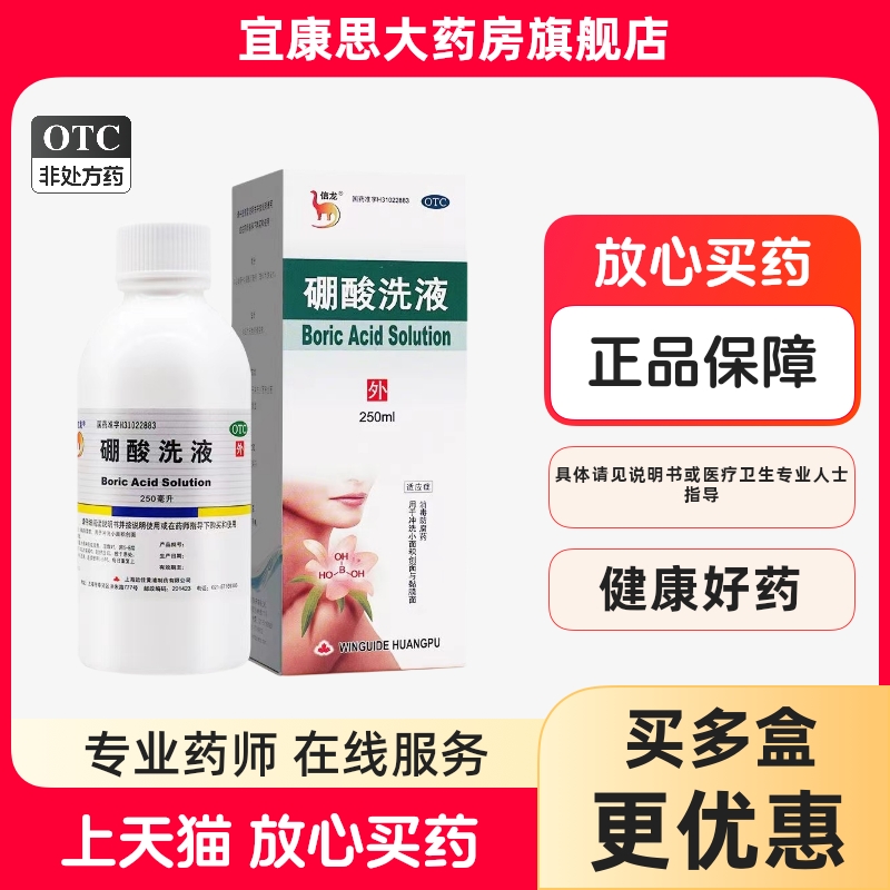 信龙 硼酸洗液 3%*250ml消毒防腐药 用于冲洗小面积创面