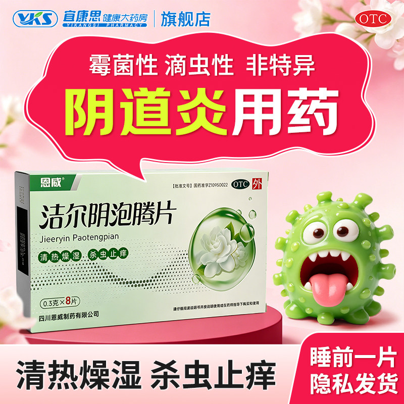 恩威 洁尔阴泡腾片 0.3g*8片/盒霉菌性滴虫性非特异性阴道炎 - 实物图