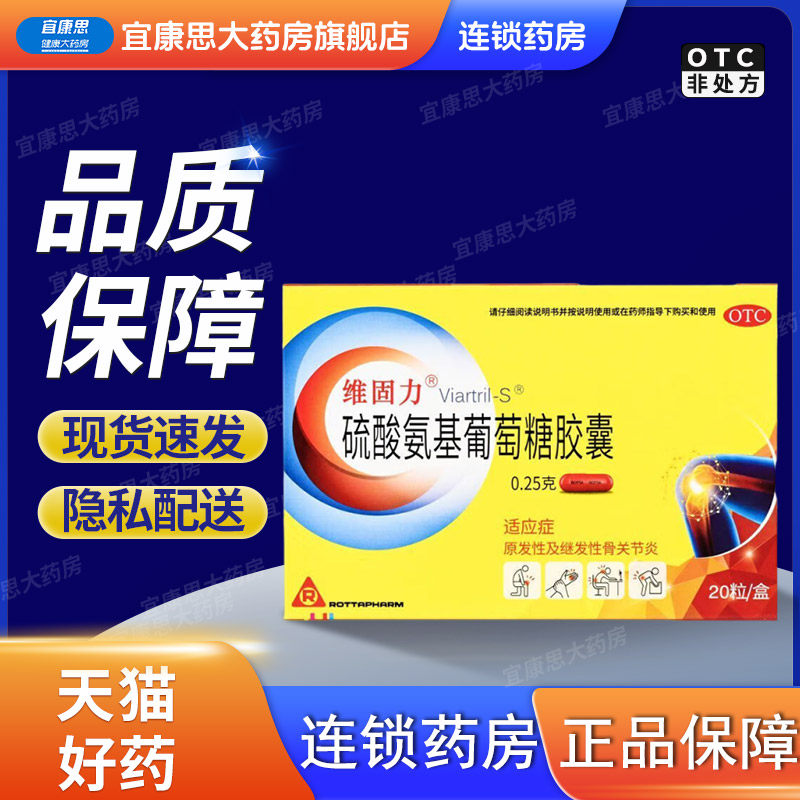 维固力 硫酸氨基葡萄糖胶囊0.25g*20粒原发继发性1骨节关炎20粒