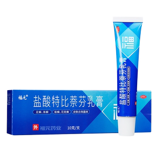 福元 盐酸特比萘芬乳膏 10g治疗手足癣体股癣花斑癣皮肤念球菌病
