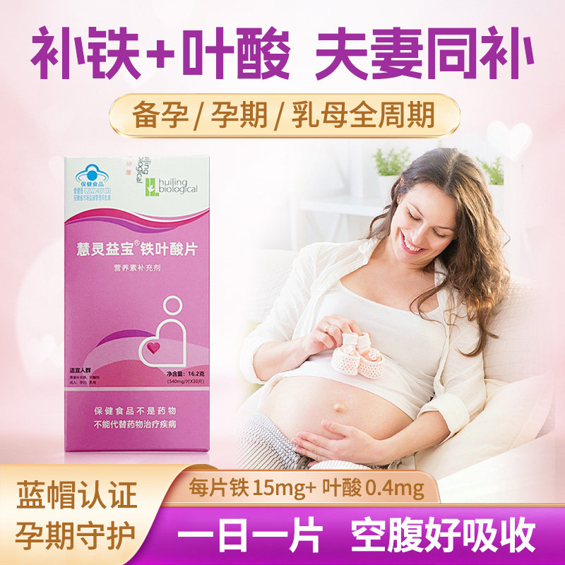 慧灵益宝®铁叶酸片(0.54mg/片*30片)成人男女孕妇乳母补充铁叶酸
