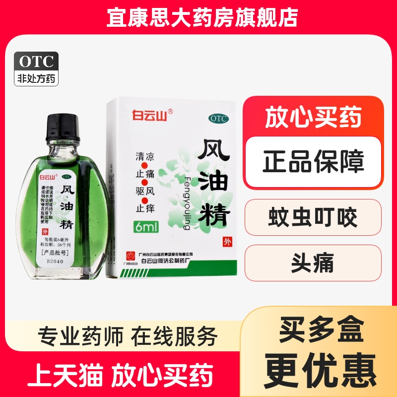 【白云山】风油精6ml*1瓶/盒