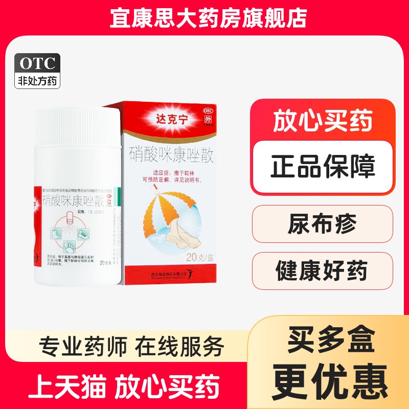 【达克宁】硝酸咪康唑散2%*20g*1支/盒图片