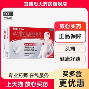 泰诺林对乙酰氨基酚缓释片0.65g*24片非6 18片感冒发热头痛关节痛