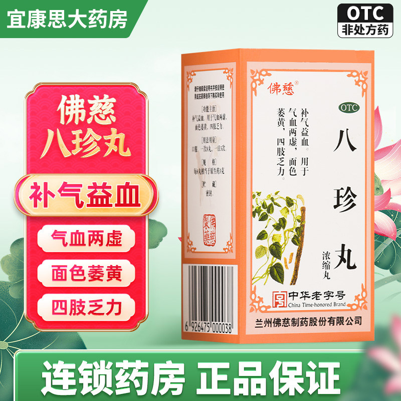 佛慈 八珍丸(浓缩丸) 200丸补气血面色萎黄四肢乏力气血两虚药