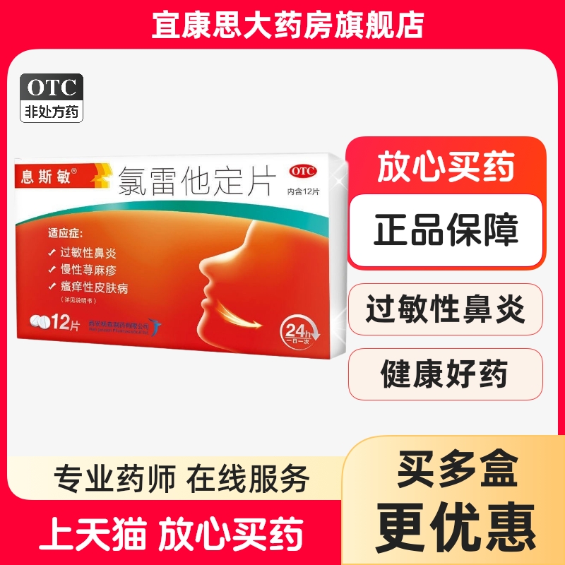 【息斯敏】氯雷他定片10mg*12片/盒