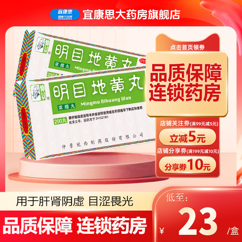 仲景 明目地黄丸 200丸 滋肾 养肝 明目