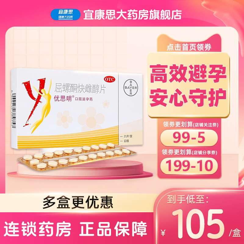 优思明屈螺酮炔雌醇片21片德国进口女短效长期口服避孕药非优思悦