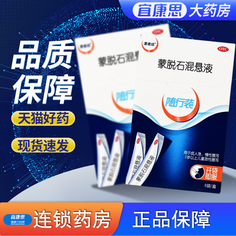 【思密达】蒙脱石混悬液3g*8袋/盒