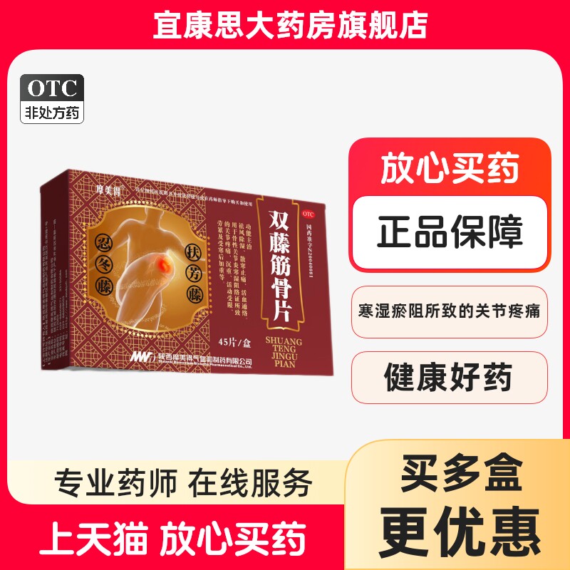 【摩美得】双藤筋骨片0.26g*45片/盒