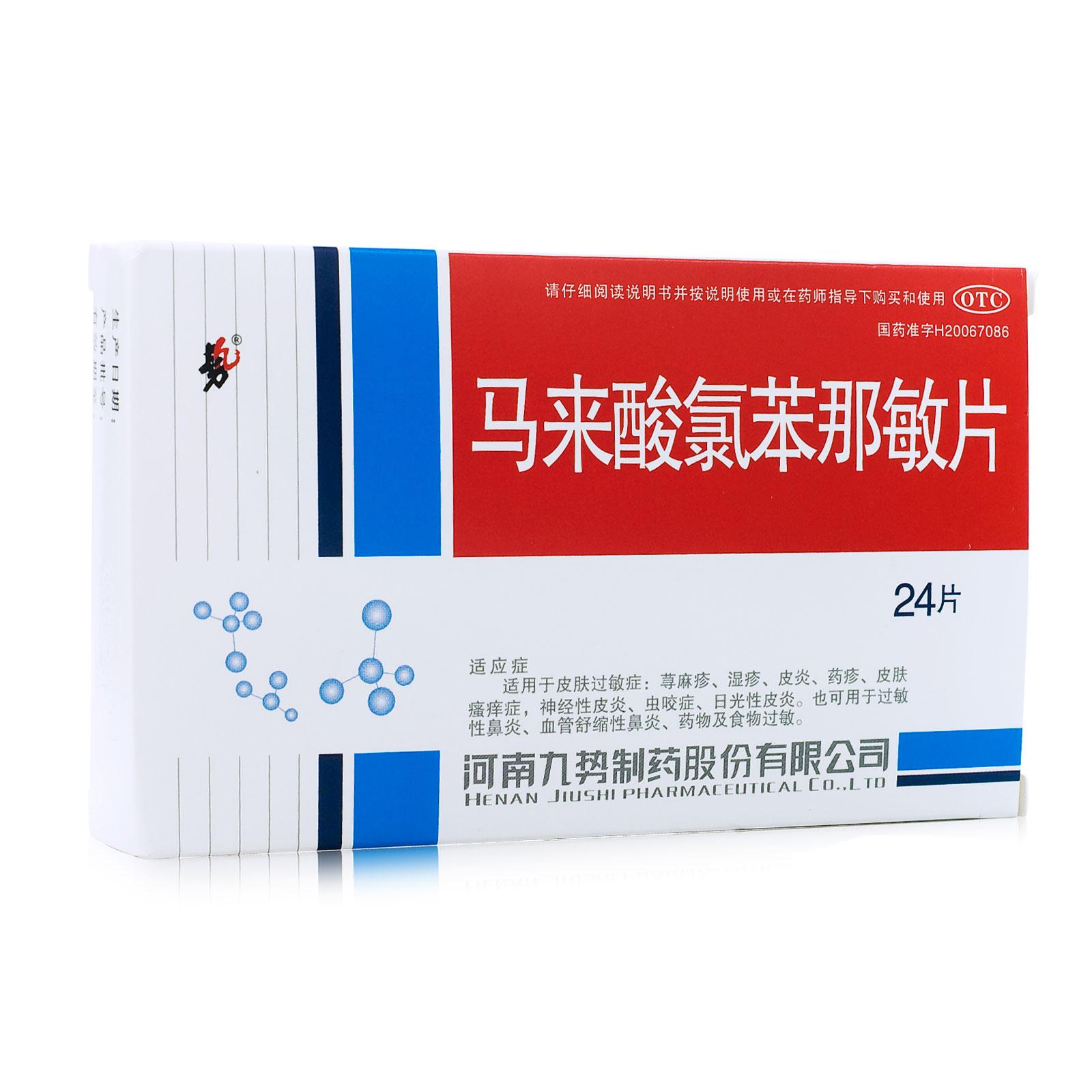 九势 马来酸氯苯那敏片 4mg*24片