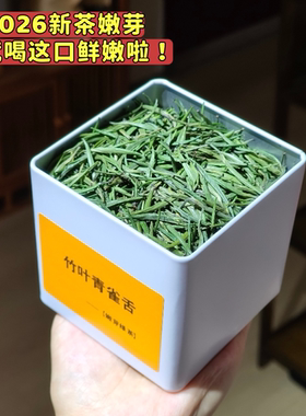 四川峨眉山竹叶青茶叶雀舌嫩芽2026新茶高端绿茶自己喝散装批发