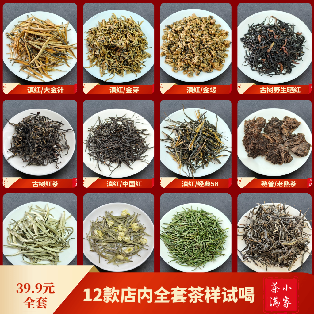 云南滇红茶叶试喝小样包装混合12种品鉴装高端白茶绿茶试喝组合