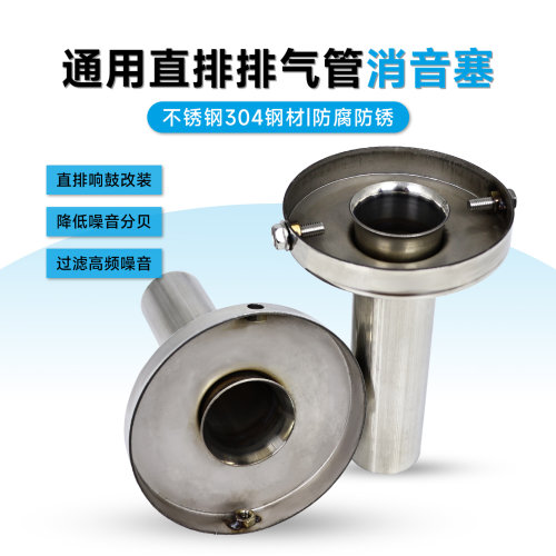 改装JDM直排斜出大炮通用消音塞