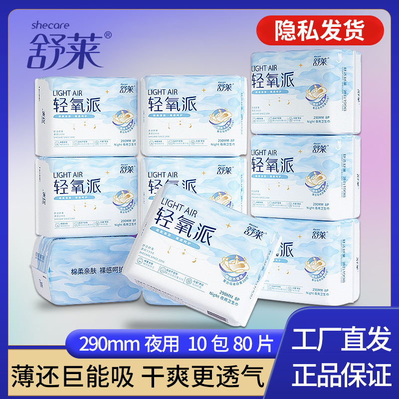 舒莱日用夜用卫生巾亲肤棉面