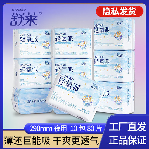 舒莱日用夜用卫生巾亲肤棉面