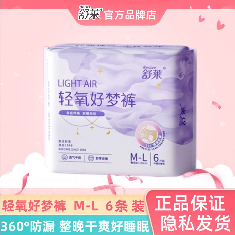 舒莱安睡裤轻氧好梦裤女经期用防漏超薄透气安心裤裤型卫生巾6条