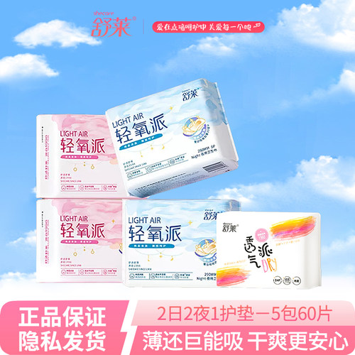 舒莱轻氧派日夜用卫生巾组合装