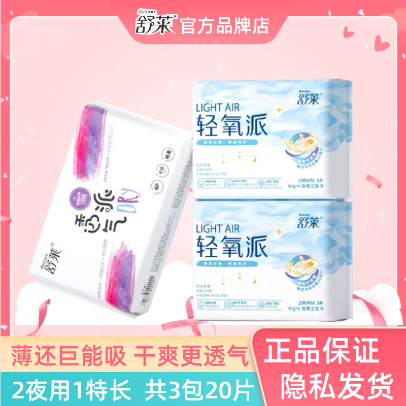 舒莱卫生巾日夜组合装