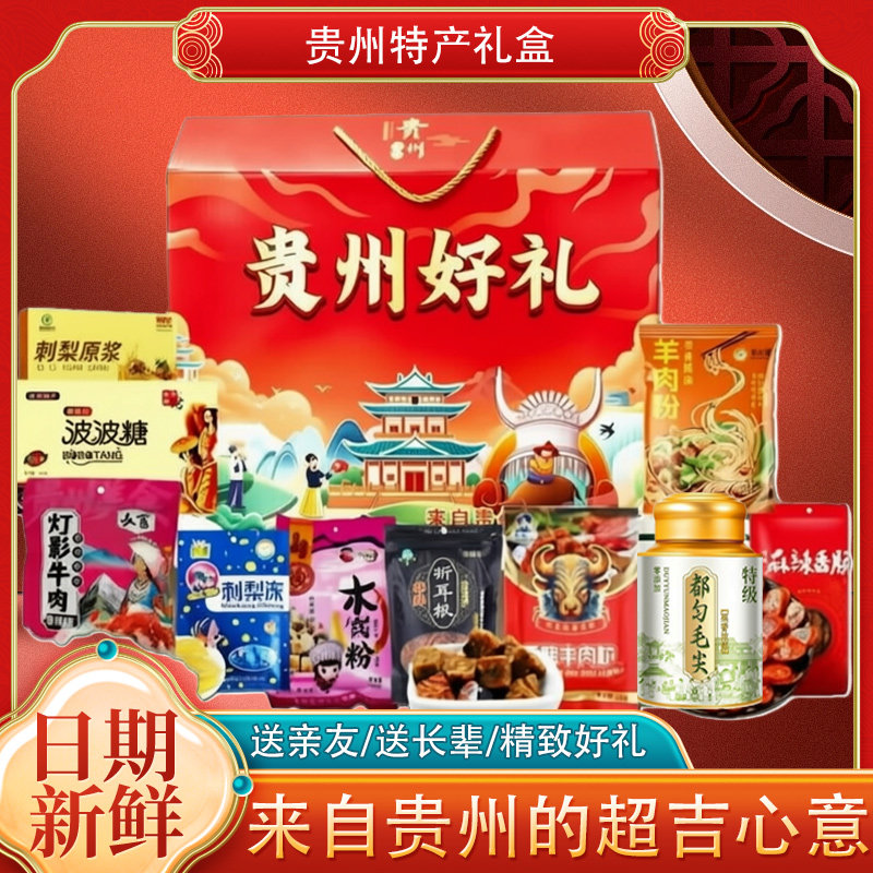 贵州特产土特产礼盒装伴手礼送礼零食小吃糕点大全美食特色大礼包
