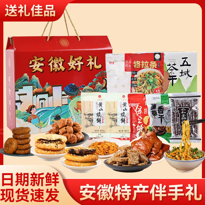 安徽特产大全礼盒合肥黄山零食小吃中秋节大礼包年货节送伴手礼品