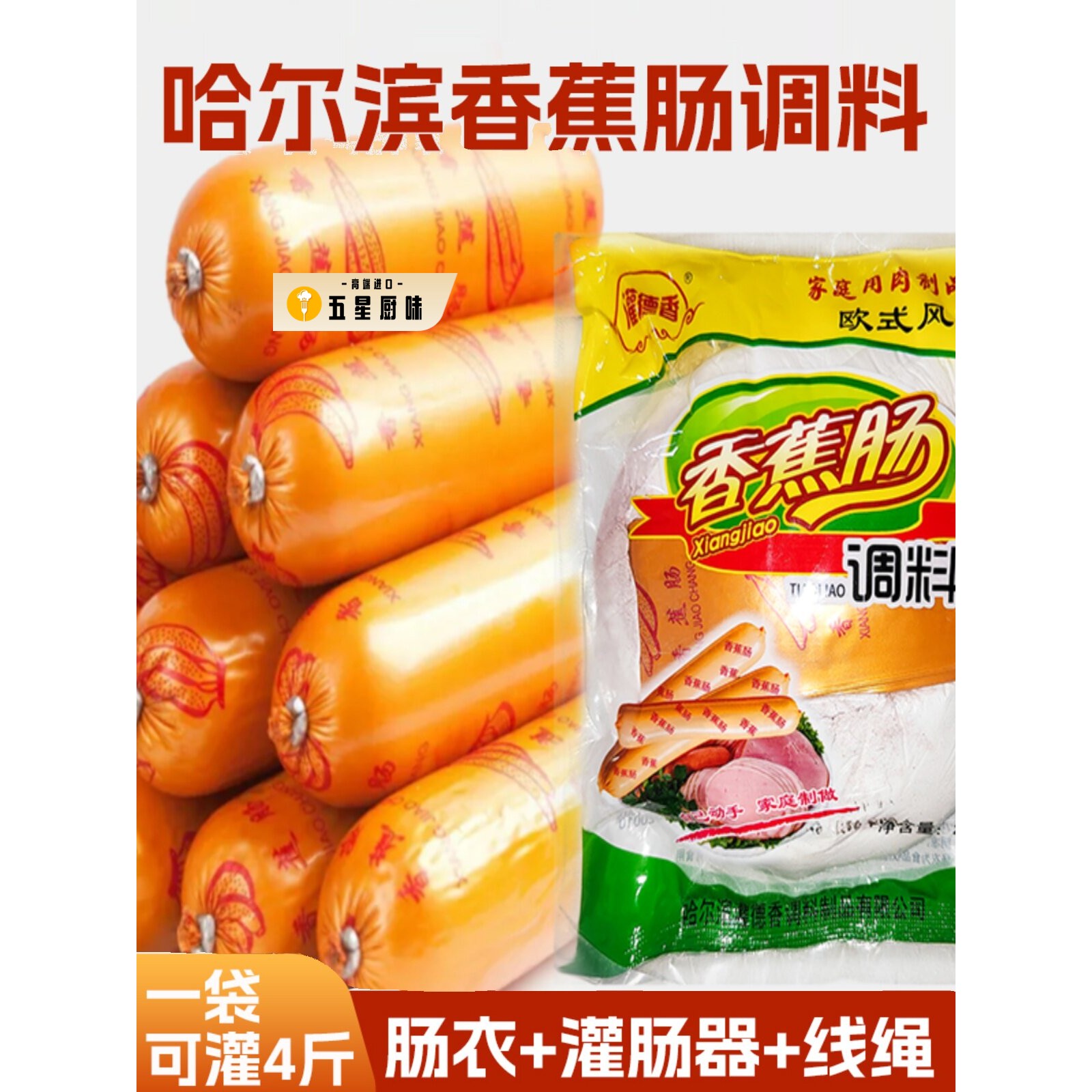 香蕉肠调味料东北哈尔滨风味火腿肠调料灌香肠红肠灌德香自制包邮
