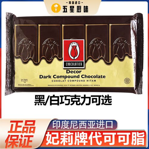 印度尼西亚进口妃莉牌白黑巧克力代可可脂块状1kg水果花原料
