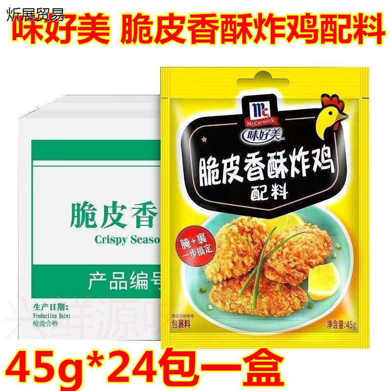 味好美 脆皮香酥炸鸡配料45g*24袋炸鸡粉烤肉炸鸡腌料烘焙调味料