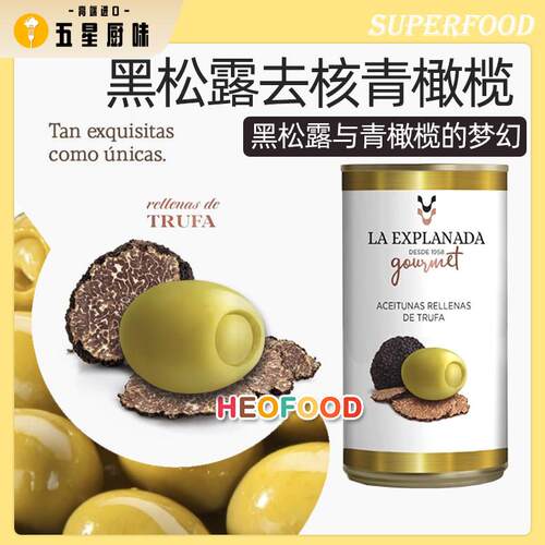黑松露味去核青橄榄绿橄榄西餐 Black Truffle Flavored Olives