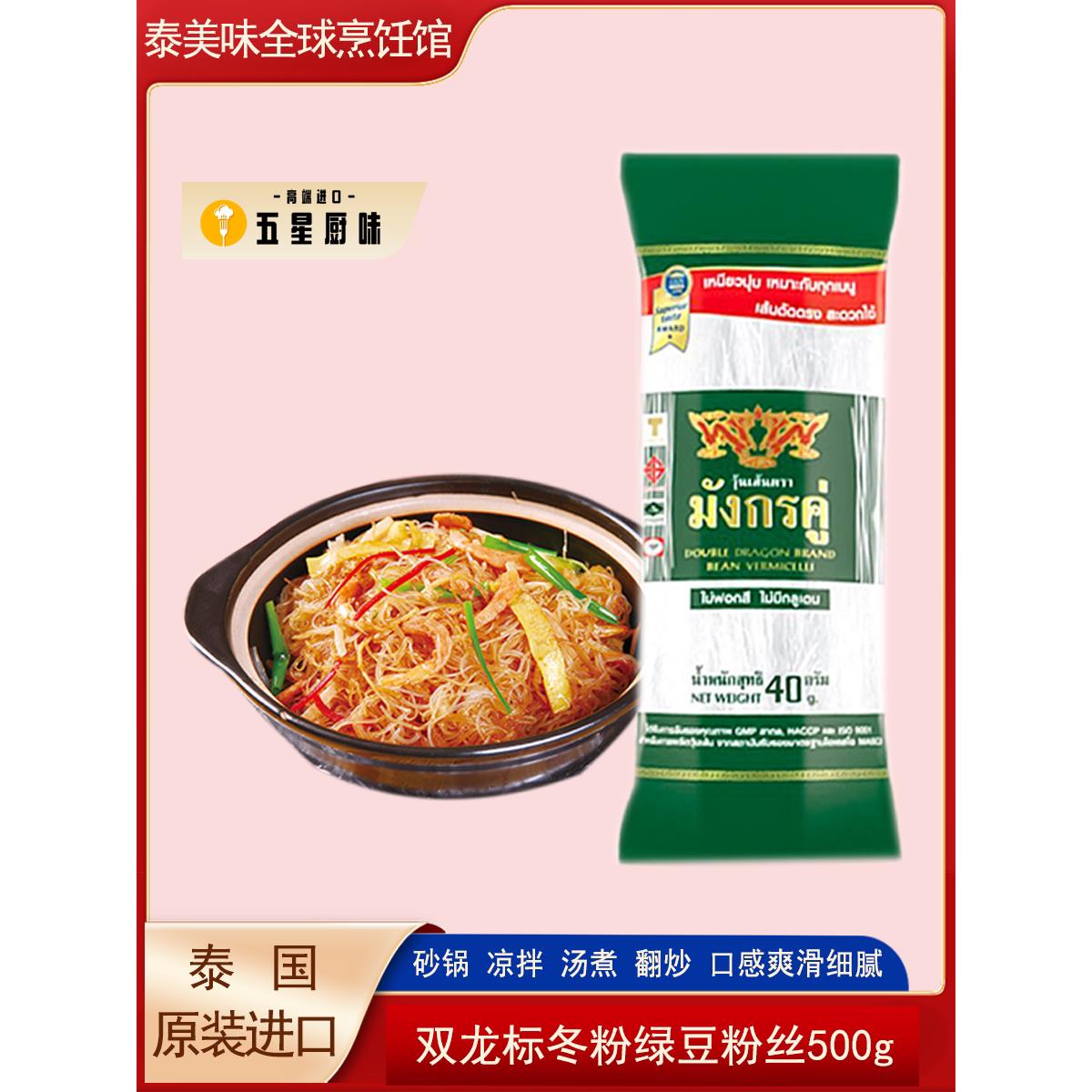 泰国进口双龙标冬粉500g袋装纯绿豆粉丝泰式方便水晶汤细粉条图片