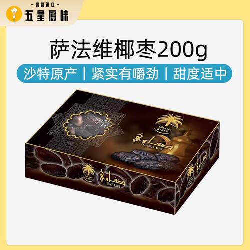 沙特原产萨法维椰枣阿拉伯进口椰枣Saudi dates0添加零食特产美味