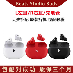 Beats Studio Buds左耳 右耳 单耳 充电仓盒 单只 单耳丢失补配