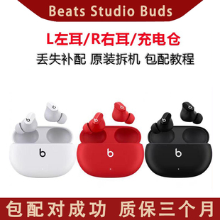 右耳 Buds左耳 单耳 充电仓盒 单耳丢失补配 Beats 单只 Studio