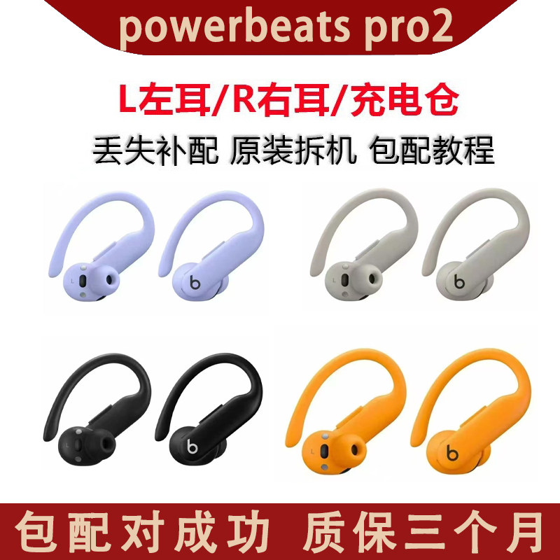 Beats Powerbeats Pro2 左耳 右耳 充电仓丢失补配 包配对成功