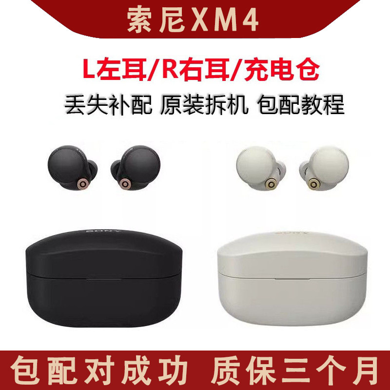 索尼XM4无线蓝牙耳机左耳右耳充电仓单耳包补配成功