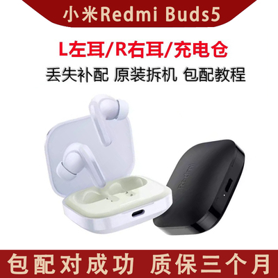 小米Redmi红米Buds5左耳右耳单耳单只充电仓蓝牙耳机仓丢失补配件