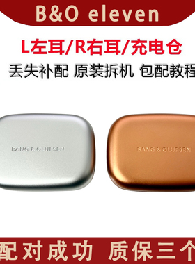 B&O Beoplay Eleven 充电盒 充电仓 耳机盒丢失补配