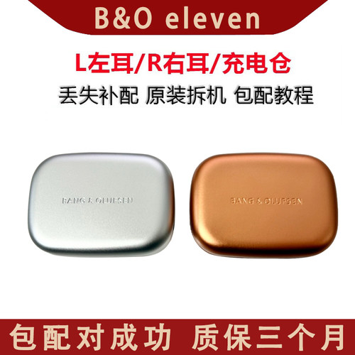 B&O Beoplay Eleven 充电盒 充电仓 耳机盒丢失补配