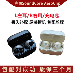 声阔SoundCore AeroClip 左耳 右耳 单只 单支 充电仓 丢失配对
