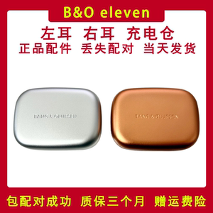 B&O Beoplay Eleven 充电盒 充电仓 耳机盒丢失补配