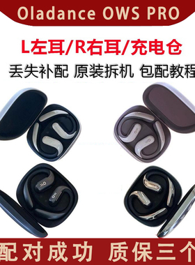 oladance Ows Pro左耳 右耳 充电仓盒补配单耳 单只 配件丢失配对