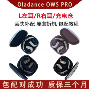 oladance Ows Pro左耳 右耳 充电仓盒补配单耳 单只 配件丢失配对