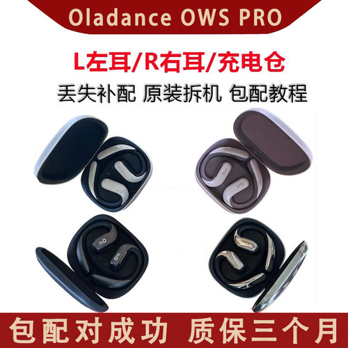 oladance Ows Pro左耳 右耳 充电仓盒补配单耳 单只 配件丢失配对