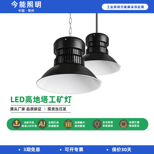 今能LED高地塔工矿灯鳍片工厂仓库车间照明灯200W超亮工业吊顶灯