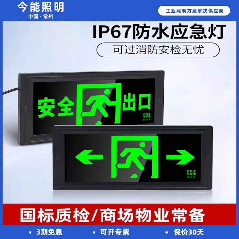 防水疏散标志灯安全出口指示牌IP67紧急逃生通道车间三防应急灯