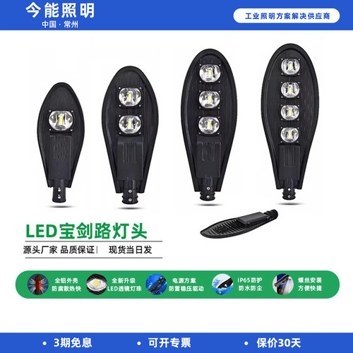 今能LED路灯头宝剑款100W50W市政路挑臂防水农村电线杆道路灯220V