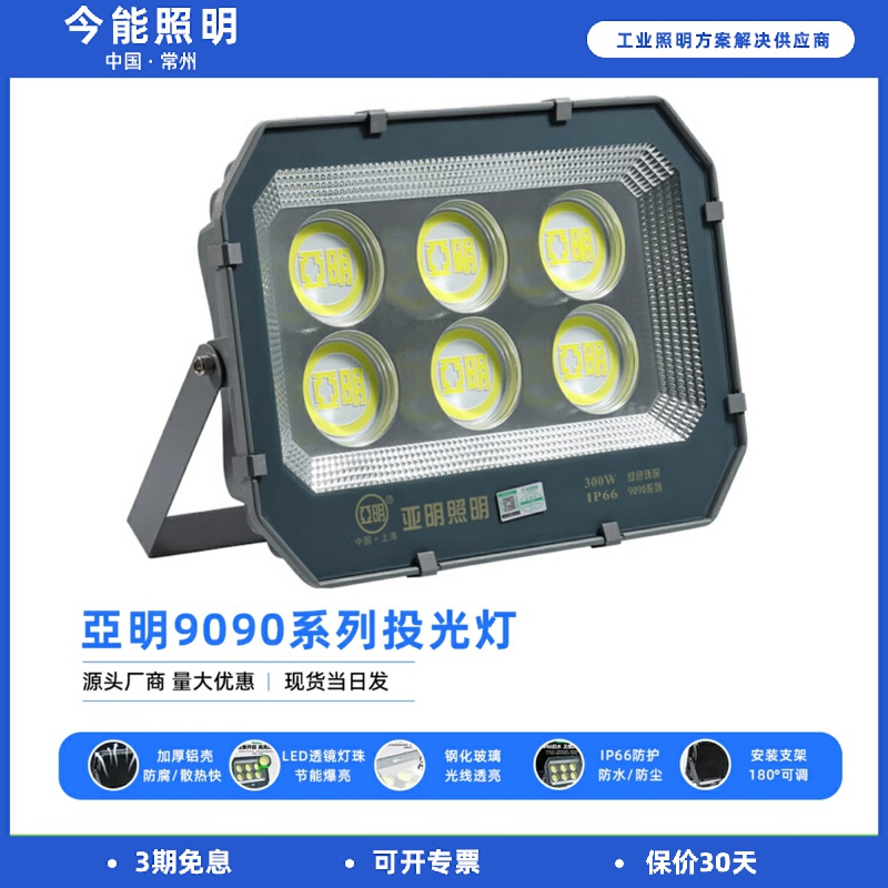 亚明旗舰款9090投光灯led射灯户外照明防水工业车间室外探照灯