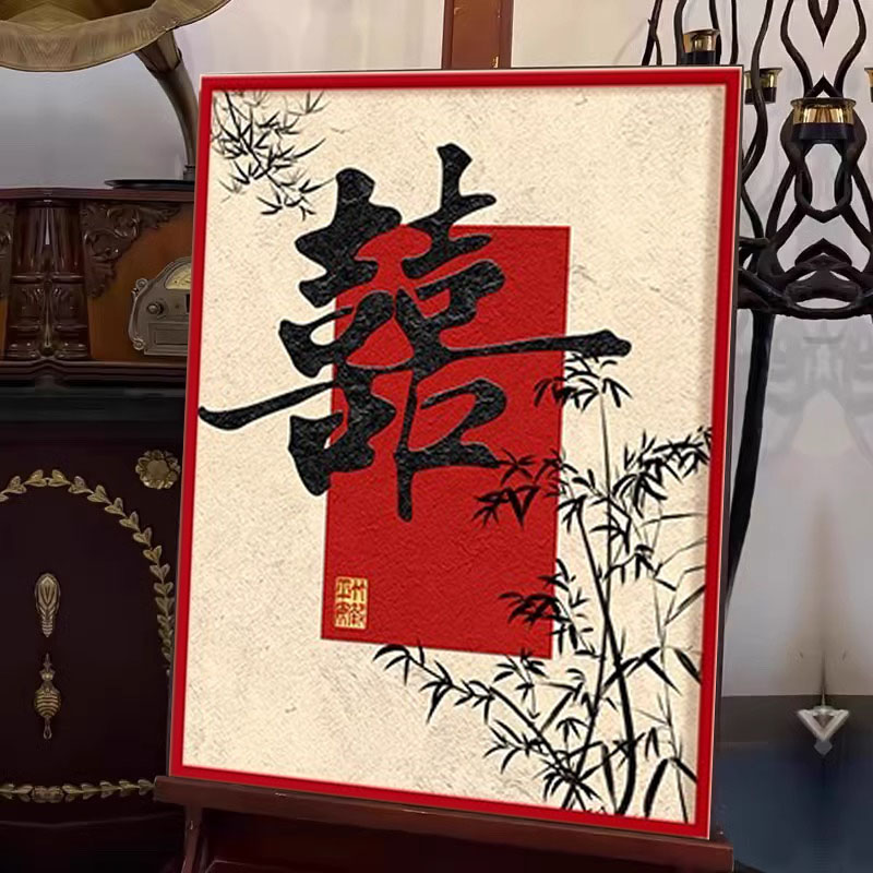 新款喜字喜庆钻石画满钻十字绣2026结婚礼物客厅玄关卧室贴新中式