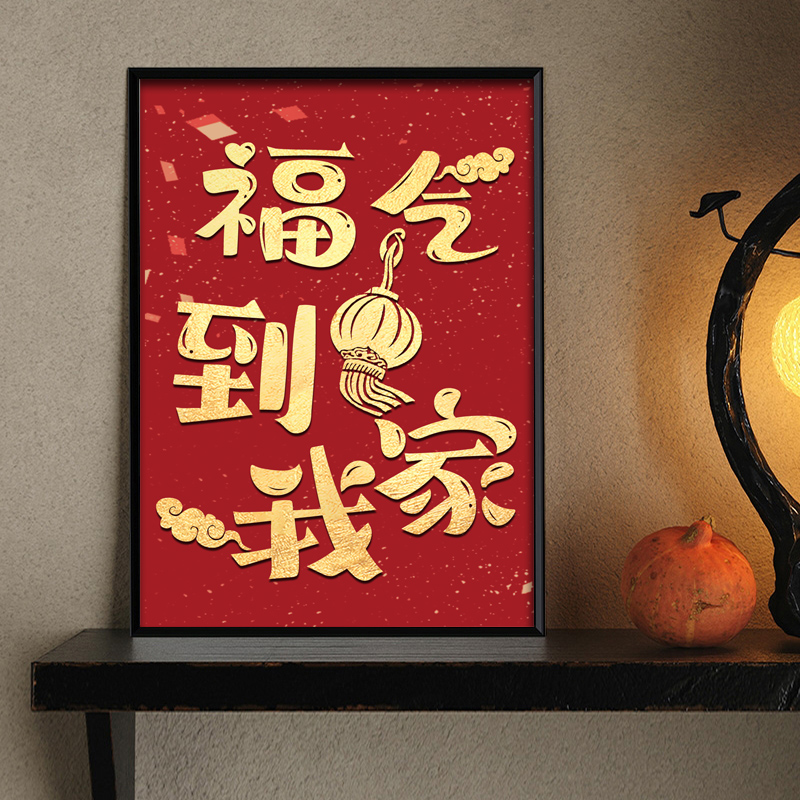 带框钻石画2024新款中国红福气到家DIY钻石贴十字绣祝福钻石绣